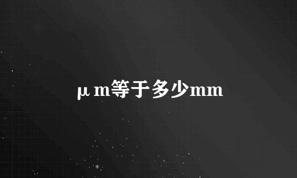 μm等于多少mm