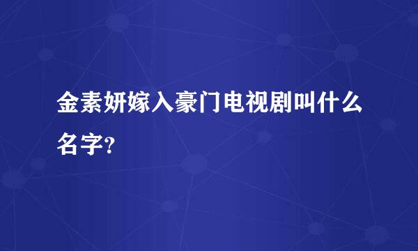 金素妍嫁入豪门电视剧叫什么名字？