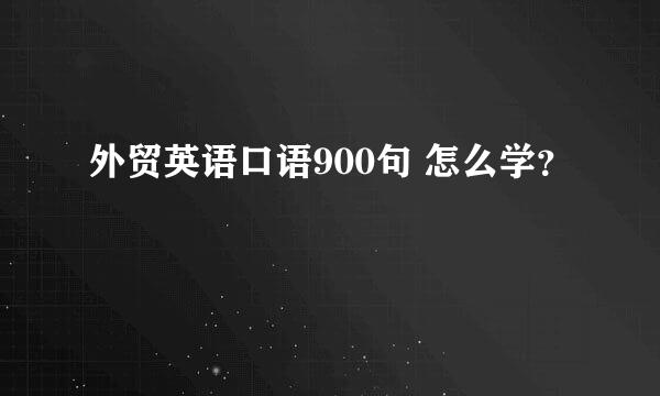 外贸英语口语900句 怎么学？