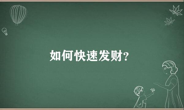 如何快速发财？