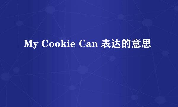 My Cookie Can 表达的意思