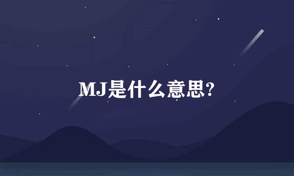 MJ是什么意思?