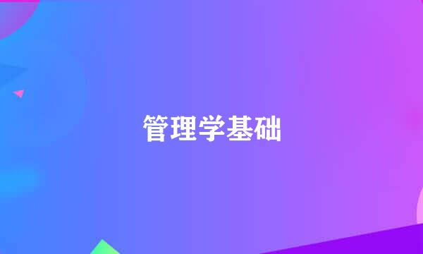 管理学基础