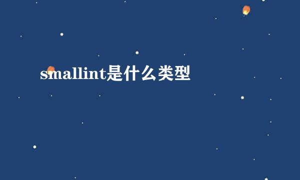 smallint是什么类型