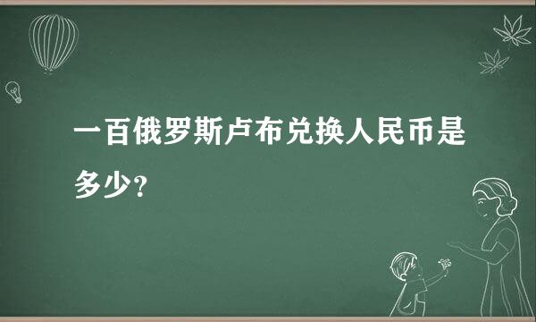 一百俄罗斯卢布兑换人民币是多少？