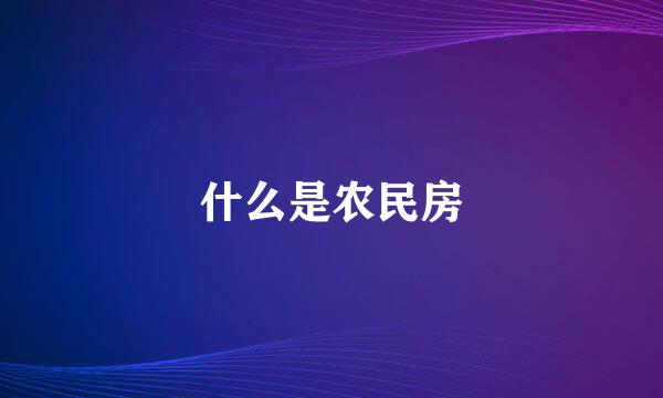 什么是农民房