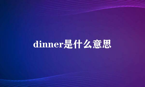 dinner是什么意思