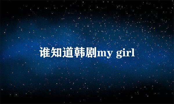 谁知道韩剧my girl