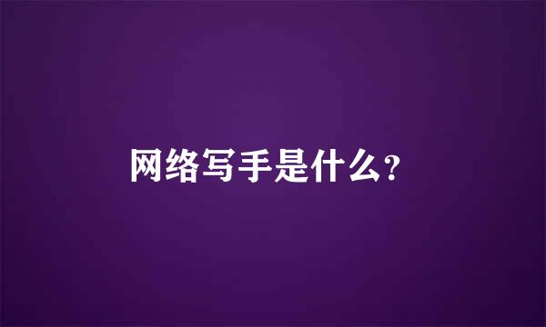 网络写手是什么？