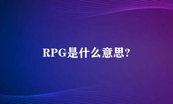 RPG是什么意思?