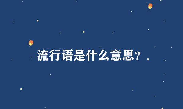 流行语是什么意思？