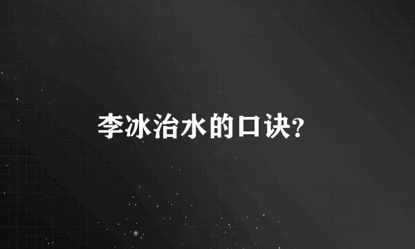 李冰治水的口诀？