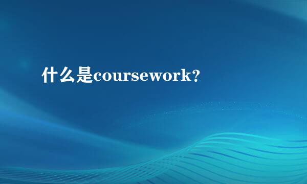 什么是coursework？