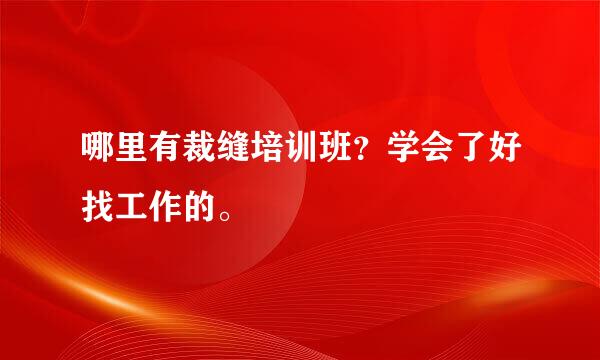 哪里有裁缝培训班？学会了好找工作的。