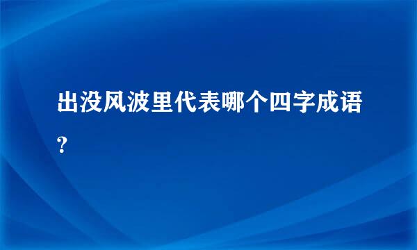 出没风波里代表哪个四字成语？