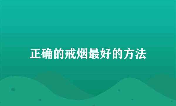 正确的戒烟最好的方法