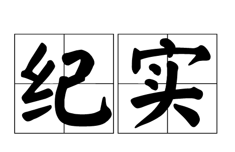 “纪实”和“记实”的区别是什么？