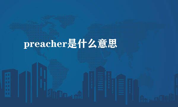 preacher是什么意思