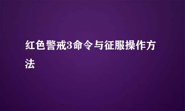 红色警戒3命令与征服操作方法