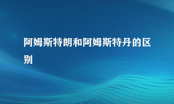 阿姆斯特朗和阿姆斯特丹的区别