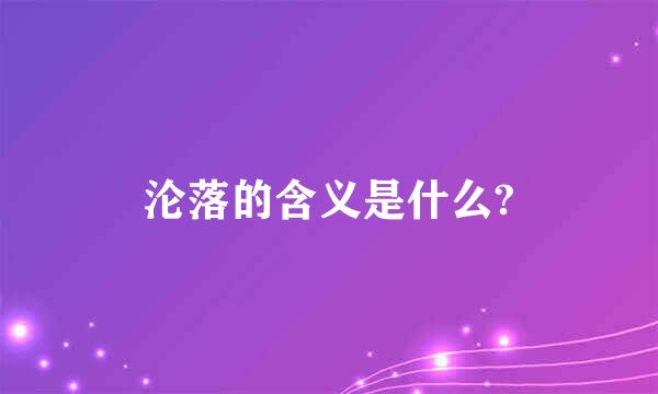 沦落的含义是什么?