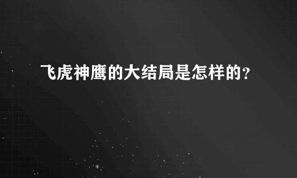 飞虎神鹰的大结局是怎样的？