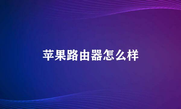 苹果路由器怎么样