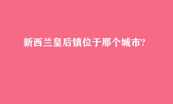 新西兰皇后镇位于那个城市?