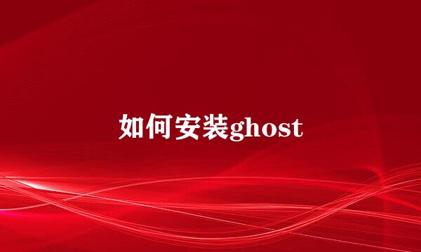 如何安装ghost