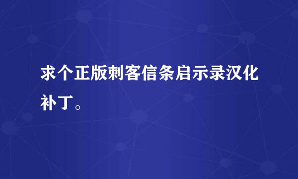 求个正版刺客信条启示录汉化补丁。