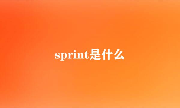 sprint是什么