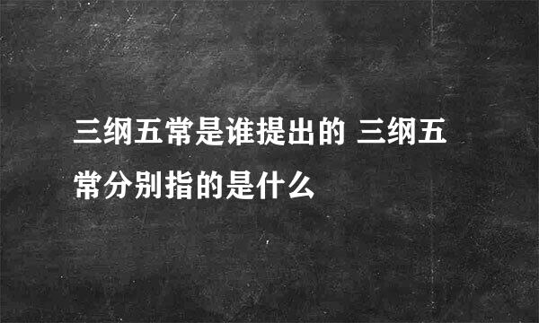 三纲五常是谁提出的 三纲五常分别指的是什么