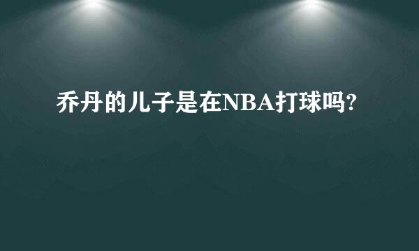 乔丹的儿子是在NBA打球吗?