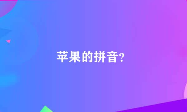 苹果的拼音？