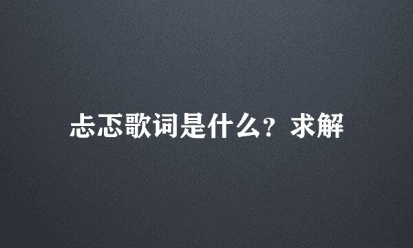 忐忑歌词是什么？求解