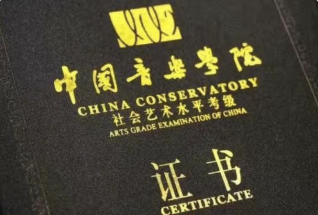 中国音乐学院的考级证书好还是中国音乐家协会的好？