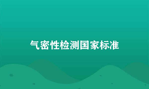 气密性检测国家标准