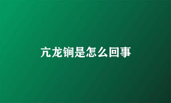 亢龙锏是怎么回事