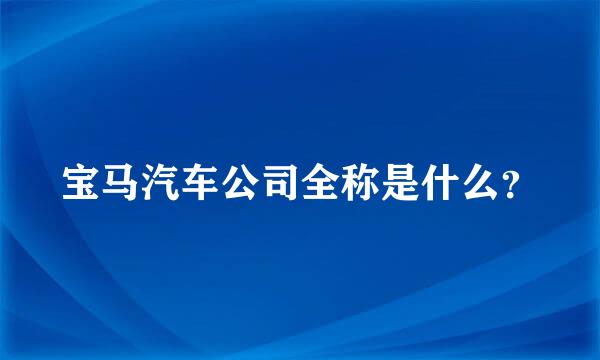 宝马汽车公司全称是什么？