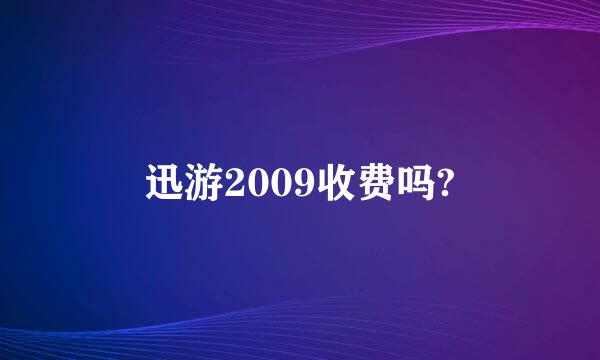 迅游2009收费吗?