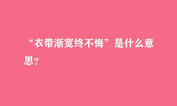 “衣带渐宽终不悔”是什么意思？