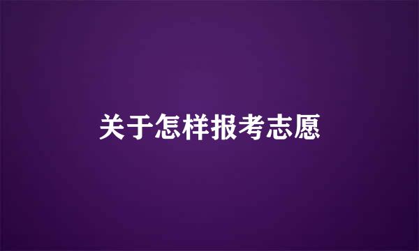 关于怎样报考志愿