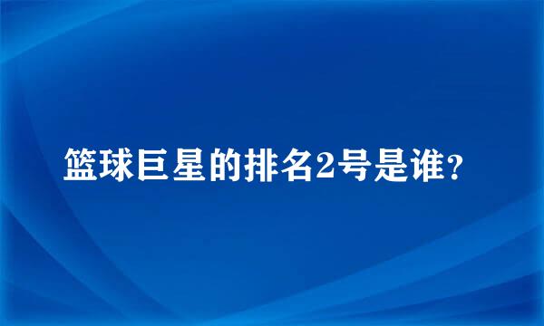 篮球巨星的排名2号是谁？