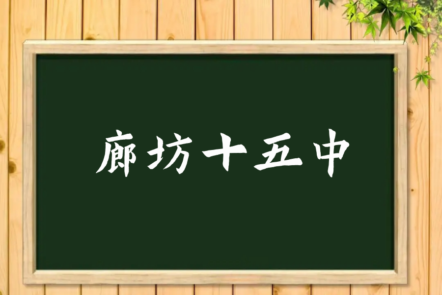 廊坊十五中学校怎么样