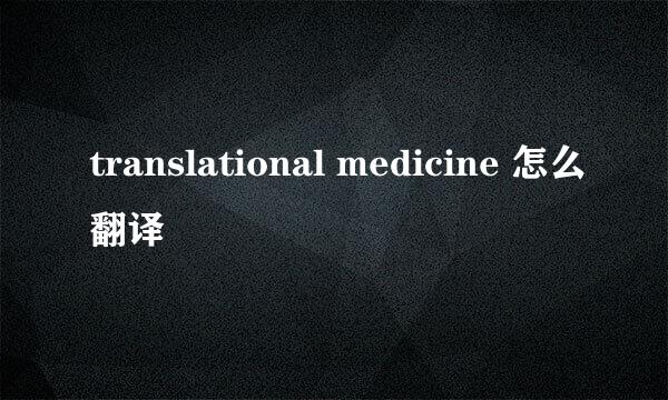 translational medicine 怎么翻译