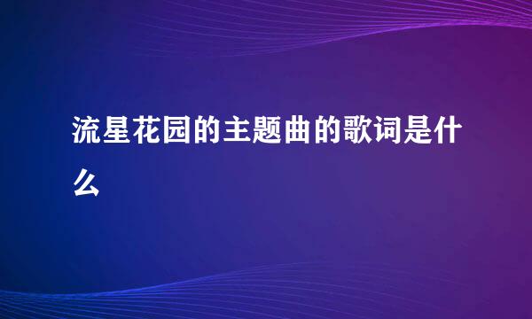 流星花园的主题曲的歌词是什么