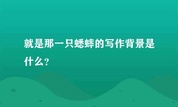 就是那一只蟋蟀的写作背景是什么？