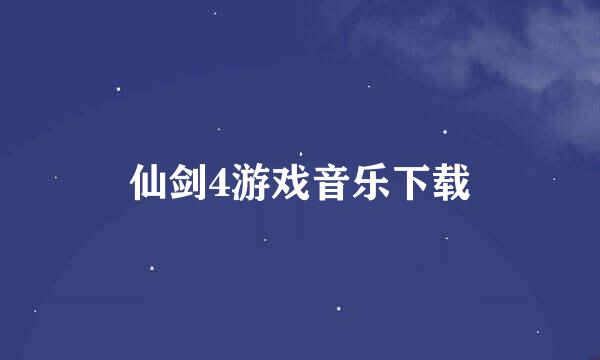 仙剑4游戏音乐下载