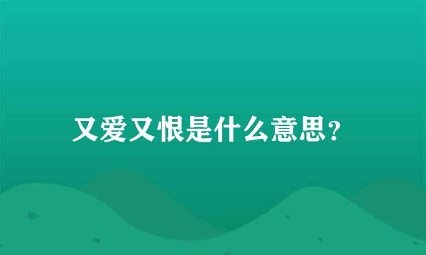 又爱又恨是什么意思？