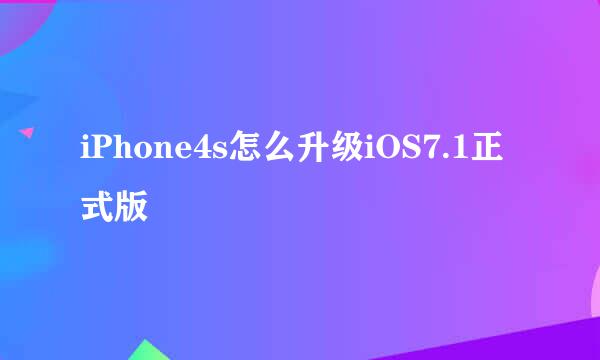 iPhone4s怎么升级iOS7.1正式版